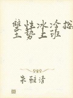 双性冰冷总裁含玉势上班