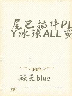 尾巴插件PLAY冰球ALL灵