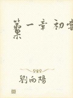 第一章 初尝禁果