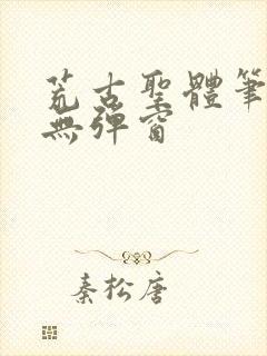 荒古圣体笔趣阁无弹窗