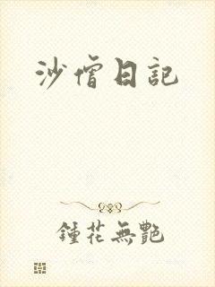 沙僧日记