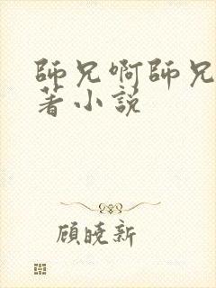 师兄啊师兄的原著小说