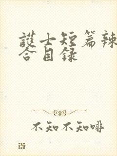 护士短篇辣文集合目录