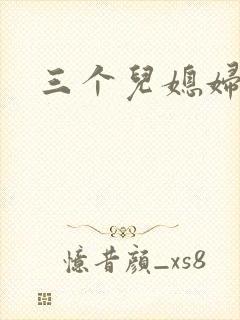 三个儿媳妇