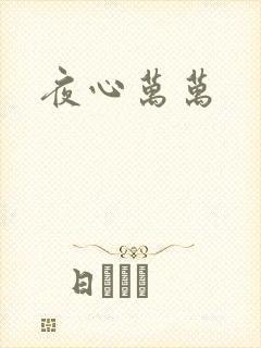夜心万万