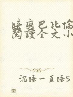 暗恋巴比伦免费阅读全文小说