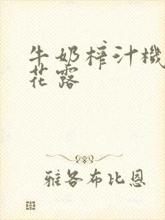 牛奶榨汁机金银花露