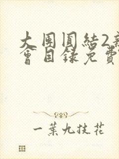 大团圆结2亲情会目录免费听