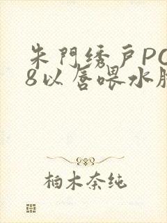 朱门绣户PO18以唇喂水脸红心跳