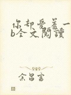 你却爱着一个sb全文阅读
