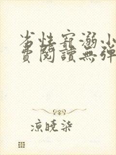 劣性宠溺小说免费阅读无弹窗笔趣阁最新章节