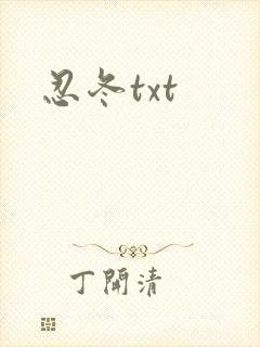 忍冬txt