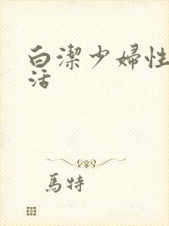 白洁少妇性荡生活