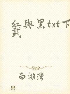红与黑txt下载