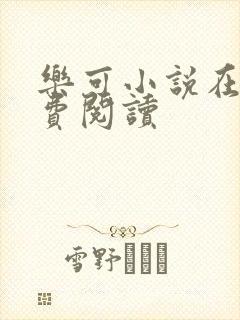 乐可小说在线免费阅读