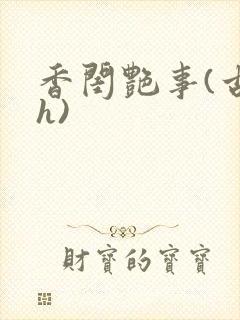 香闺艳事(古言h)