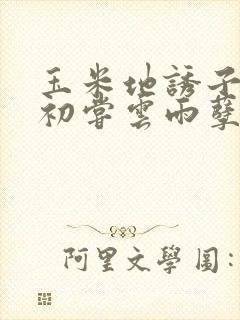 玉米地诱子偷伦初尝云雨孽欲