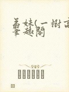 弟妹(一树高)笔趣阁