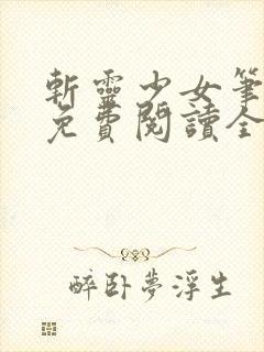 斩灵少女笔趣阁免费阅读全文