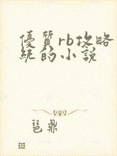 优质rb攻略系统的小说