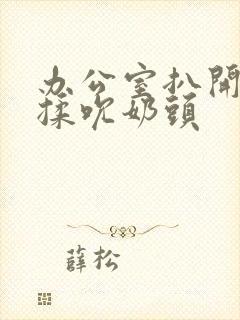 办公室扒开奶罩揉吮奶头