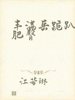 丰满岳跪趴高撅肥臀