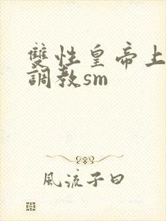 双性皇帝上朝被调教sm