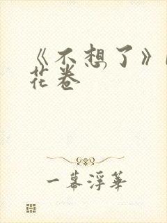 《不想了》by花卷