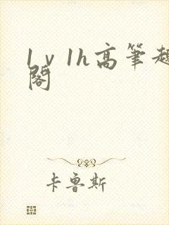 1ⅴ1h高笔趣阁