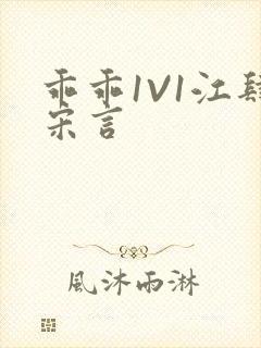 乖乖1V1江肆宋言