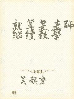 就算是老师也想继续教学