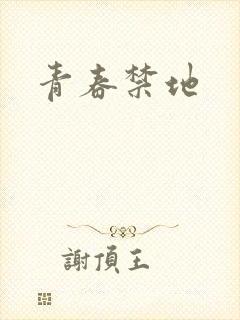 青春禁地