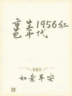 重生1956红色年代