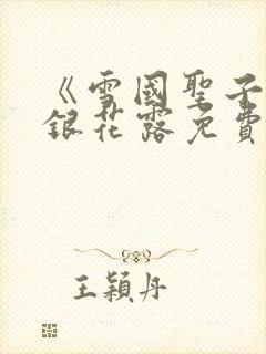 《雪国圣子》金银花露免费读书