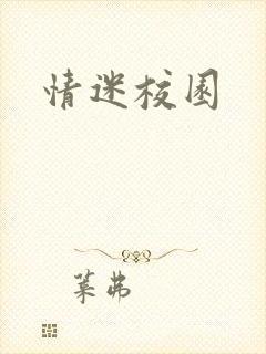 情迷校园