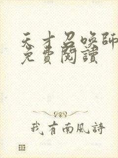 天才召唤师全文免费阅读