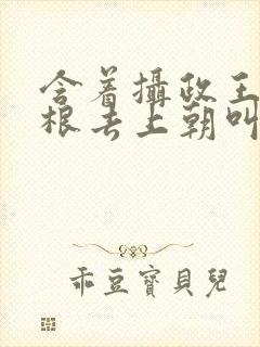 含着摄政王的紫根去上朝叫什么