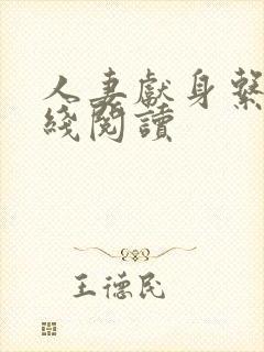 人妻献身系列在线阅读