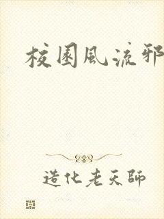 校园风流邪神传