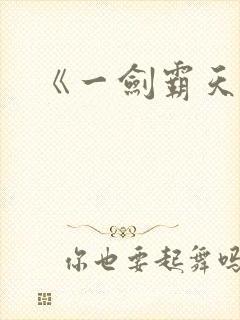 《一剑霸天》
