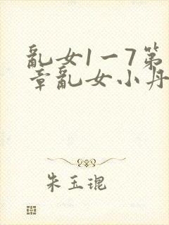 乱女1一7第一章乱女小丹