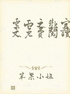 云雨之欢官场全文免费阅读