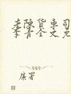 老陈货车司机和李青全文免费阅读