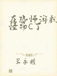 在恐怖游戏里被怪物C了