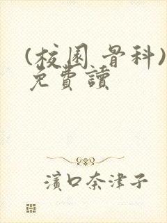 (校园 骨科)免费读