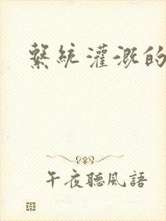 系统灌溉的日常