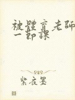 被体育老师c了一节课