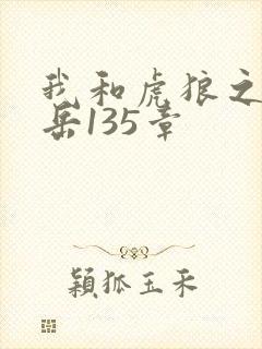 我和虎狼之年的岳135章