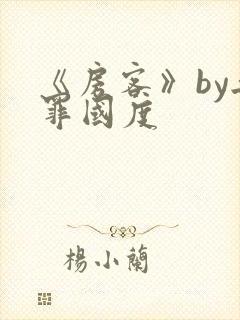 《房客》by无罪国度