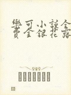 乐可小说全文免费金银花露